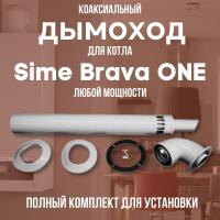 Дымоход для котла Sime Brava ONE любой мощности, комплект антилед (Китай) (DYMbravaone)
