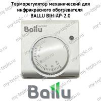 Терморегулятор механический для инфракрасного обогревателя BALLU BIH-АP-2.0 (termBIHАP20)
