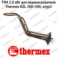 ТЭН 2,0 кВт для водонагревателя Thermex RZL 200-300, origin (ten2RZLOr)