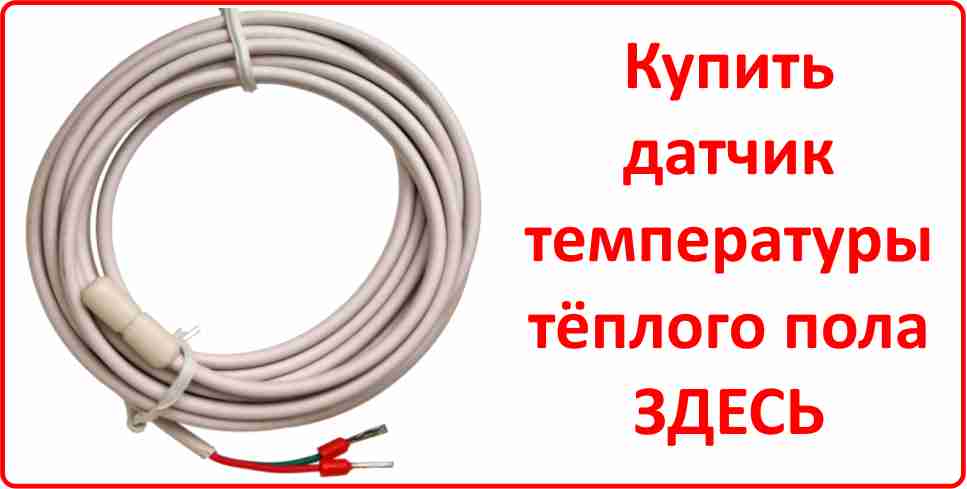 Купить датчик температуры тёплого пола в Оренбурге