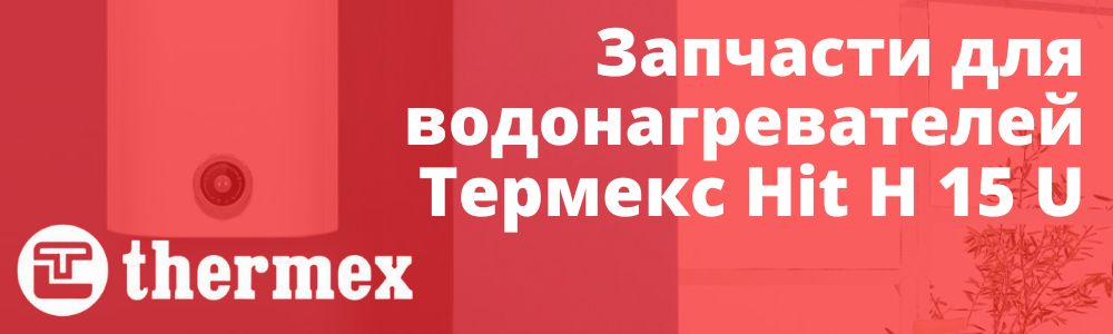 Купить запчасти Thermex Hit H 15 U в Оренбурге