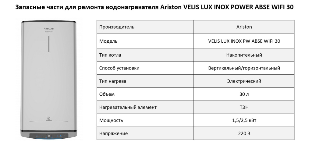 Купить запчасти для Ariston VELIS LUX INOX POWER ABSE WIFI 30 в Оренбурге