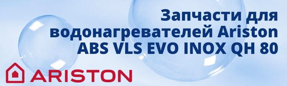Купить запчасти для Ariston ABS VLS EVO INOX QH 80 в Оренбурге