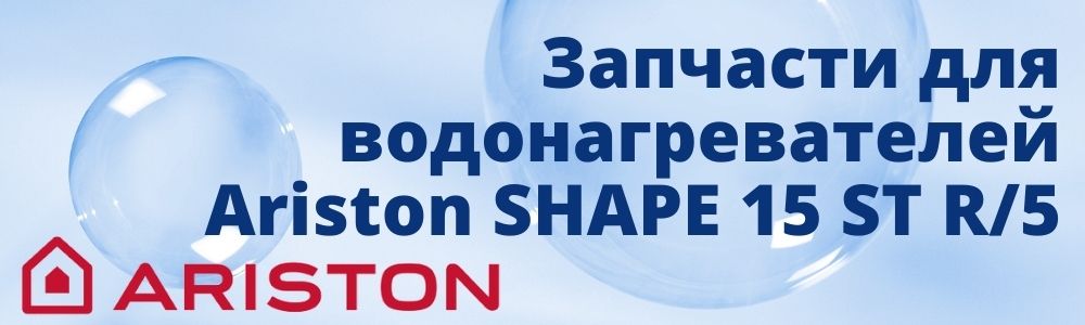 Купить запчасти для Ariston SHAPE 15 ST R/5 в Оренбурге