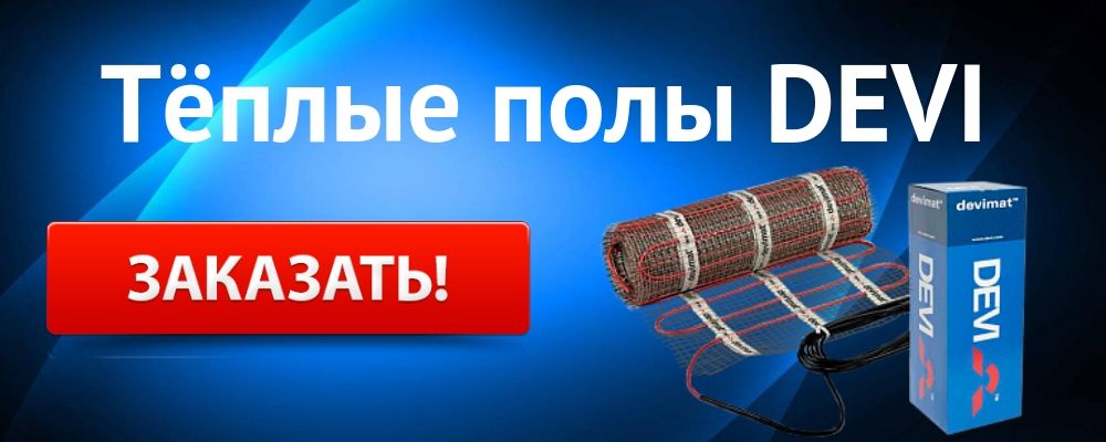теплый пол Деви Купить теплый пол DEVI в Оренбурге