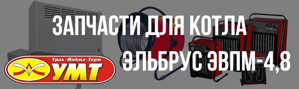 Купить запчасти для котла Эльбрус ЭВПМ-4,8 в Оренбурге