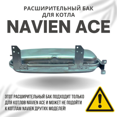 Расширительный бак для котла Navien Ace 10-40 (rasbakACE)
