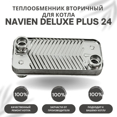 Теплообменник вторичный для котла Navien Deluxe Plus 24 (tepl2DelPlus24)