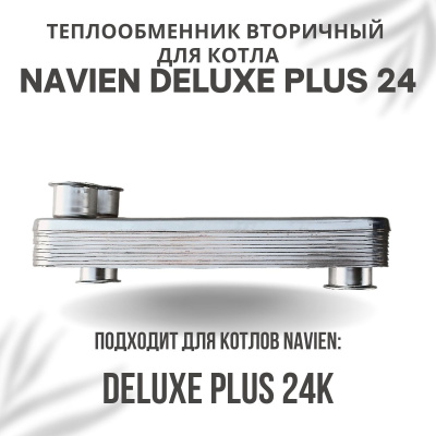 Теплообменник вторичный для котла Navien Deluxe Plus 24 (tepl2DelPlus24)