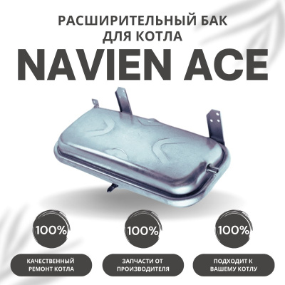 Расширительный бак для котла Navien Ace 10-40 (rasbakACE)