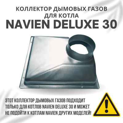 Коллектор дымовых газов для котла Navien Deluxe 30 (kollektDeluxe30)