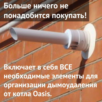 Дымоход для котла Oasis любой мощности, комплект антилед (Россия) (dymOasis)