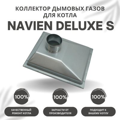 Коллектор дымовых газов для котла Navien Deluxe S 13-24 (kollektDeluxeS1324)